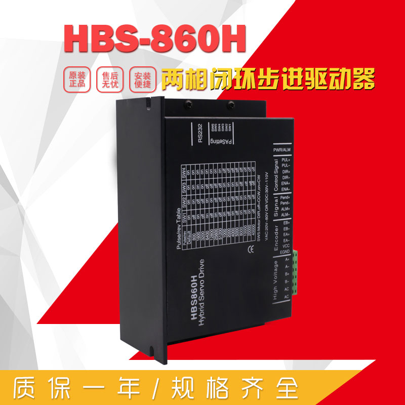 HBS-860H 二相閉環步進驅動器